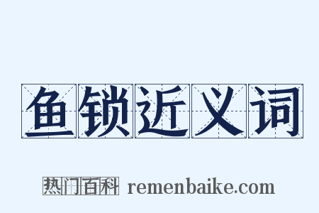 鱼锁近义词是什么意思的图片
